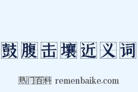 鼓腹击壤近义词是什么意思的图片